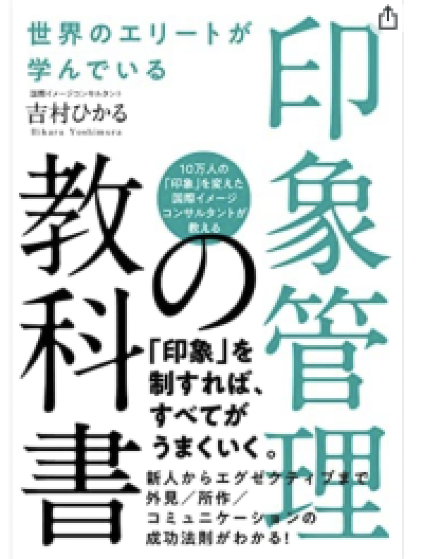 2冊目の出版「印象管理の教科書」が決まりました