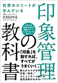 「世界のエリートが学んでいる印象管理の教科書」